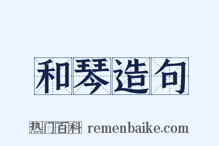 和琴造句是什么意思的图片